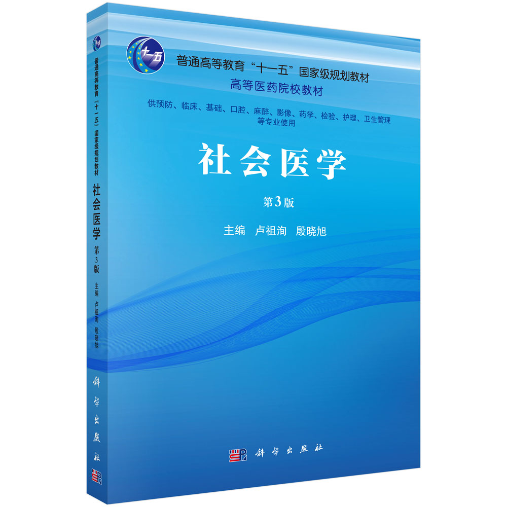 社会医学(第3版) 供预防 临床 基础 口腔 麻醉 影像 药学 检验 护理 卫生专业使用 卢祖洵 殷晓旭 科学出版社 9787030708663