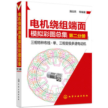 电机绕组端面模拟彩图总集.第二分册----三相特种布线·单、三相变极多速电动机 潘品英 化学工业出版社9787122248442