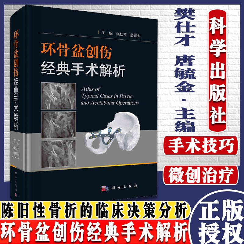 环骨盆创伤经典手术解析 樊仕才 唐毓金 主编 科学出版社 简单骨折 复杂骨折 陈旧性骨折的临床决策分析 手术入路 9787030659781