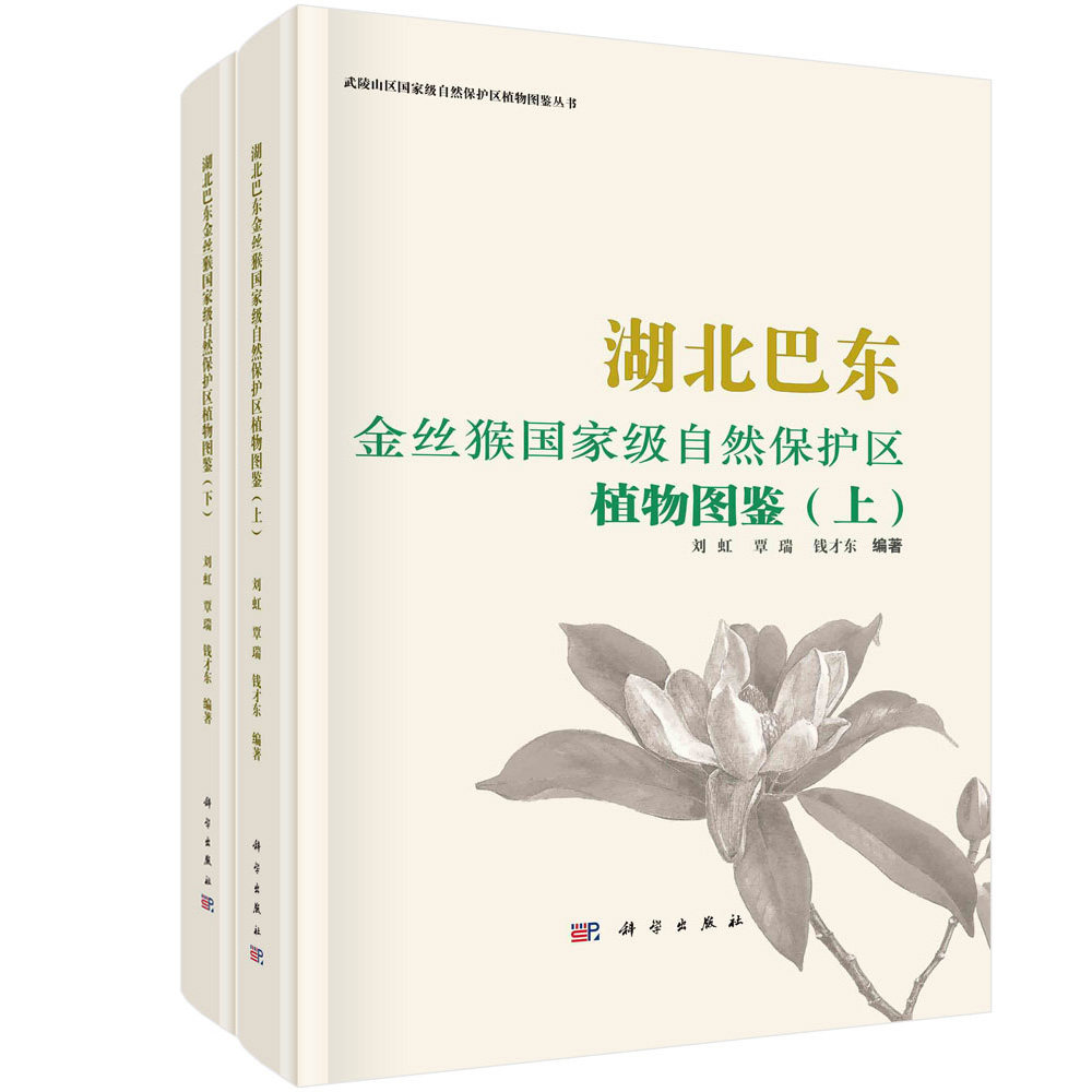 正版书籍 湖北巴东金丝猴国家ji自然保护区植物图鉴(上、下册) 刘虹 覃瑞 钱才东 科学出版社 9787030769305