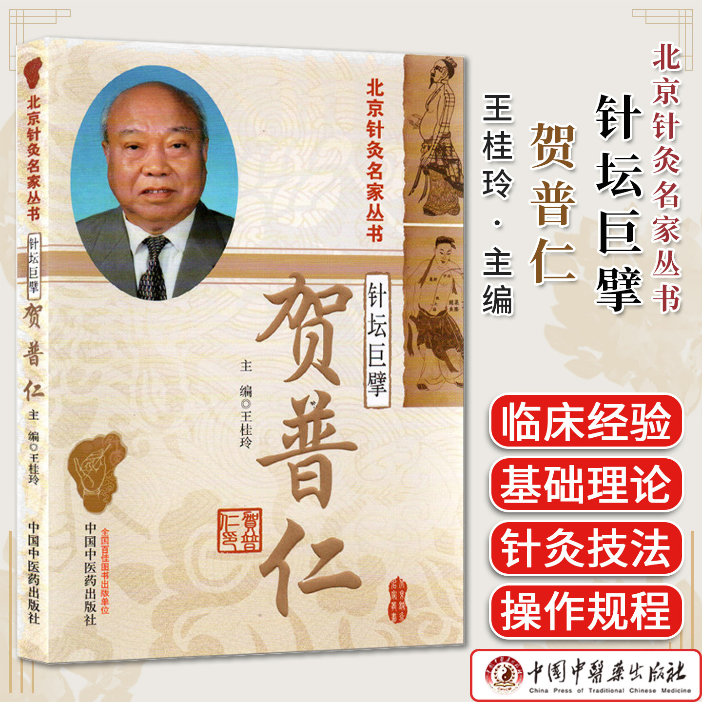 针坛巨擘 贺普仁 北京针灸名家丛书 王桂玲 中国中医药出版社9787513296694