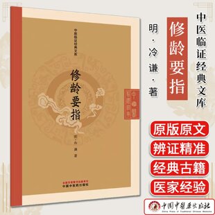 修龄要指 （中医临证经典文库） (明) 冷谦 著 中国中医药出版社 明清中医临证小丛书 古典书籍9787513293679