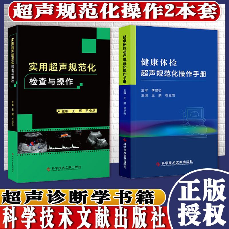 Y共2册实用超声检查规范化检查与操作+健康体检超声规范化操作手册科学技术文献出版社