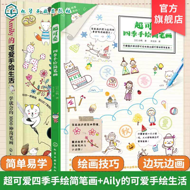 【全2册】超可爱四季手绘简笔画+ Amily的可爱手绘生活 一学就会的1000种简笔画 (日)小鸭著 化学工业出版社9787122409461