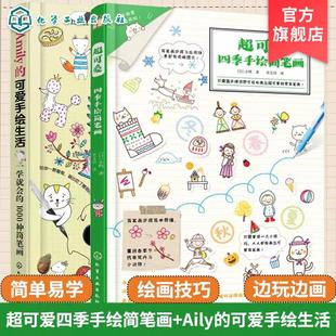 小鸭著 社9787122409461 手绘简笔画 一学就会 1000种简笔画 可爱手绘生活 超可爱四季 Amily 化学工业出版 日 全2册