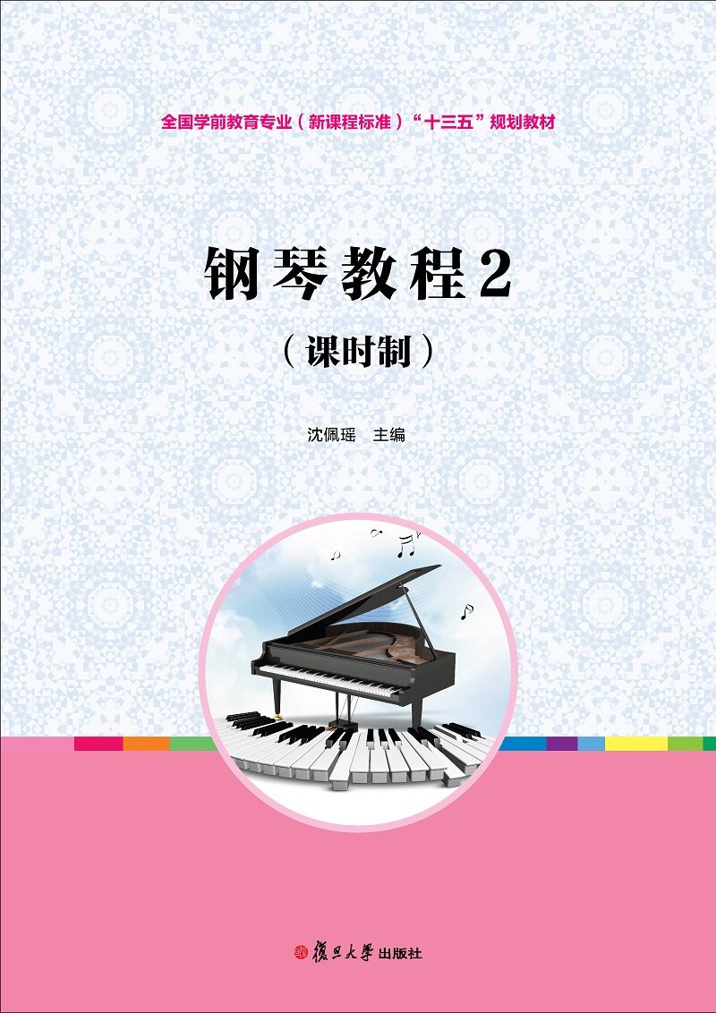 钢琴教程2（课时制）(全国学前教育专业（新课程标准）“十三五”规划教材)