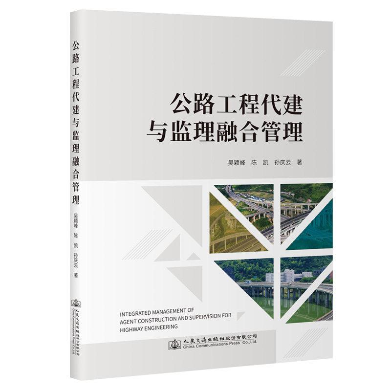公路工程代建与监理融合管理 吴颖峰 人民交通出版社9787114182235