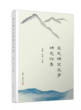 宋元禅宗文学研究论集 朱刚 李贵 复旦大学出版社9787309168488
