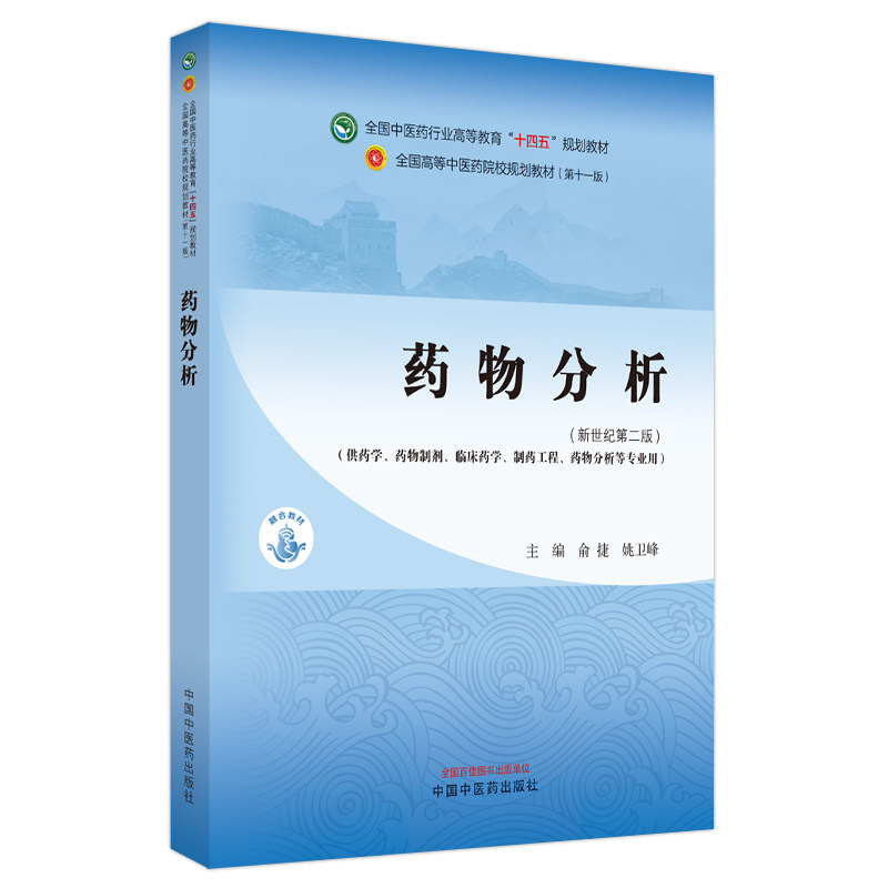 药物分析 高等教育十四五规划教材新世纪第二版 供药学临床药学制药工程等专业用 俞捷 姚卫峰主编 中国中医药出版社9787513282505