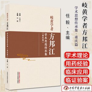 岐黄学者方邦江学术思想传承集:重庆篇 任毅 主编 名医小传 三因制宜诊治疾病 中国中医药出版社9787513297974