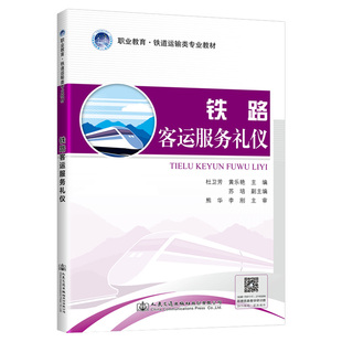 铁路客运服务礼仪