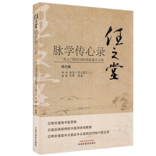 任之堂脉学传心录从入门到应诊的中医通关之战修订版王蒋 宛金 编著中国中医药出版社9787513260060