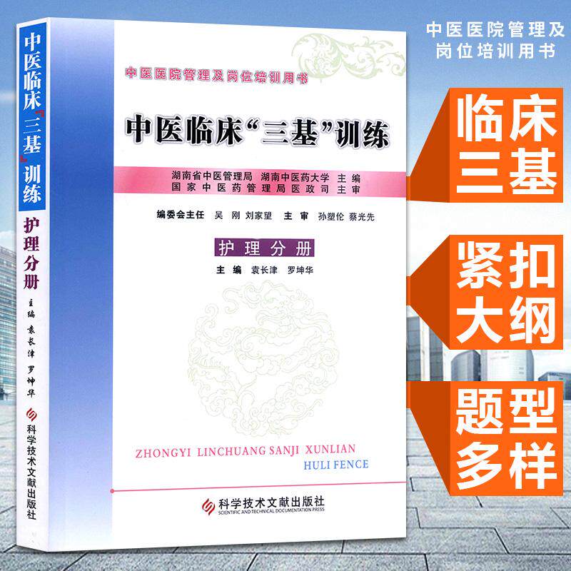 中医临床三基训练(护理分册) 中医三基护士分册 作者:袁长津 罗坤华科学技术文献出版社护理三基考试书籍