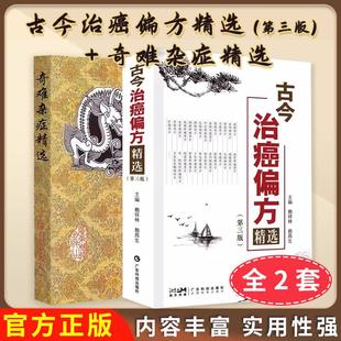 现货【全2册】古今治癌偏方精选（第三版）+奇难杂症精选 中医治疗癌症杂病病因病机内外男妇骨五官科名老中医奇验方大全疑难杂症