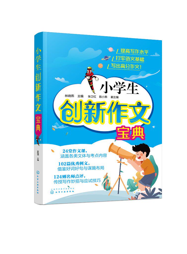 小学生创新作文宝典