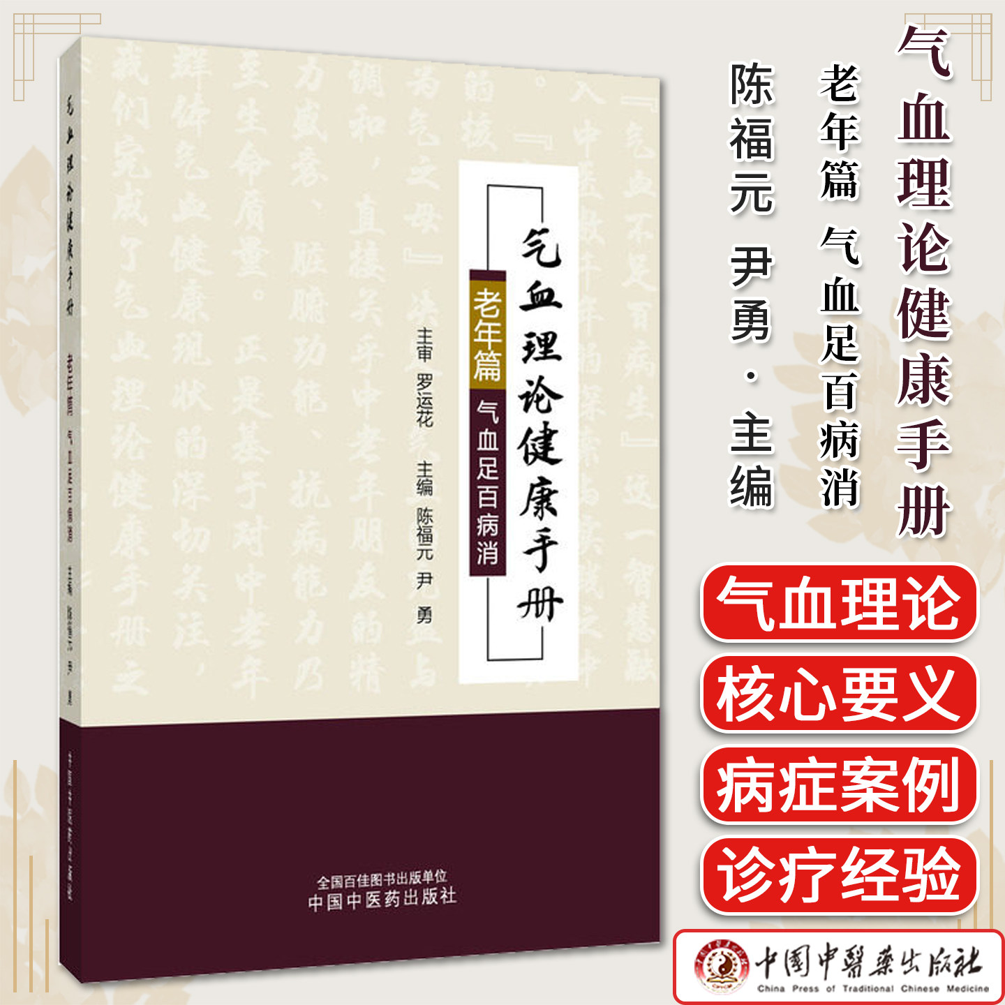 气血理论健康手册 老年篇 气血足百病消 陈福元 尹勇 本书为中老年朋友提供易懂可行的养护指南 9787524705024中国中医药出版社