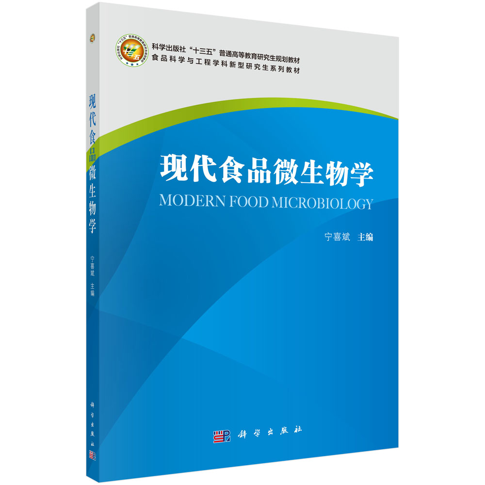 现代食品微生物学 宁喜斌 著 生命科学/生物学大中专 科学出版社9787030700919