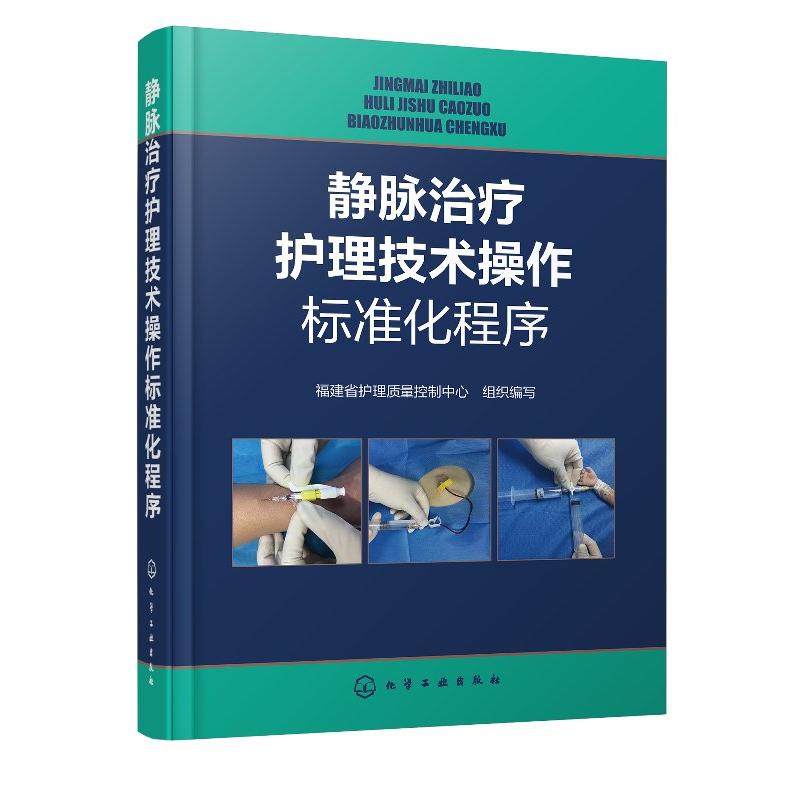 静脉治疗护理技术操作标准化程序