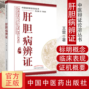现货 中医辩证论治丛书：肝胆病辨证 王蕾 中国中医药出版社9787513214490  中医临床辨证论治精粹