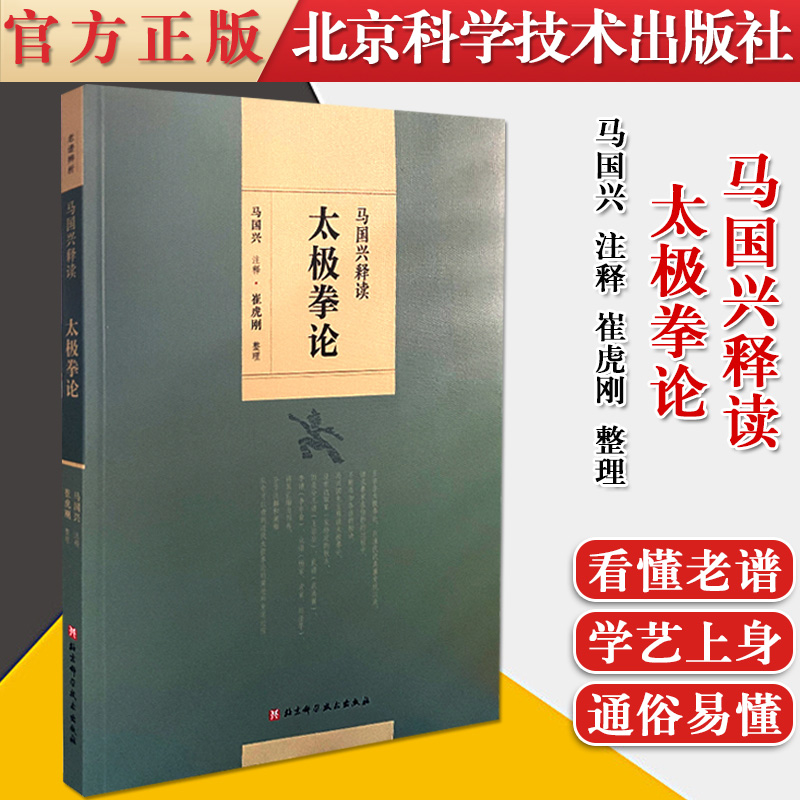 正版书籍马国兴释读太极拳论马国兴注释崔虎刚整理浑元剑法内外篇原序太极拳释名十三势行功要解北京科学技术出版社-封面