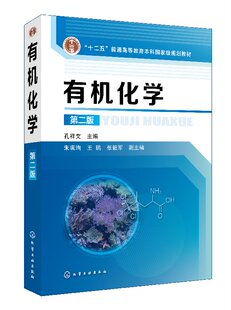有机化学(孔祥文)(第二版) 化学工业出版社9787122322449
