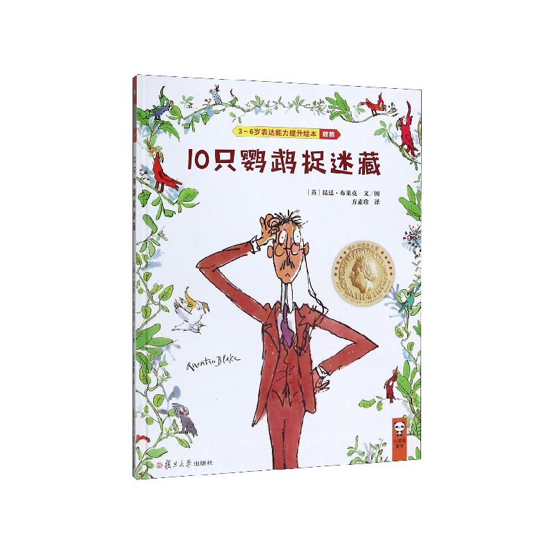 10只鹦鹉捉迷藏 昆廷·布莱克3~6岁表达能力提升绘本 读客 复旦大学出版社9787309142860
