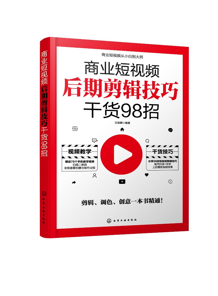 商业短视频从小白到大师--商业短视频后期剪辑技巧干货98招