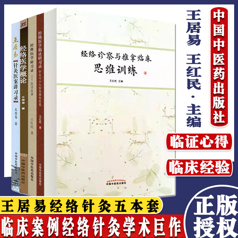 共5册经络诊察与推拿临床思维训练+王居易针灸医案讲习录+经络医学概论+医话故事+针灸与小儿经络推拿医案中医推拿学书籍
