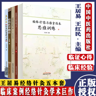 王居易针灸医案讲习录 共5册经络诊察与推拿临床思维训练 经络医学概论 医话故事 针灸与小儿经络推拿医案中医推拿学书籍