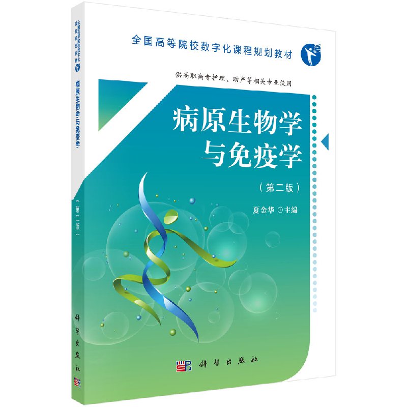 病原生物学与免疫学(第二版)(高职数字版)夏金华 主编 大学教材大中专 科学出版社9787030554871