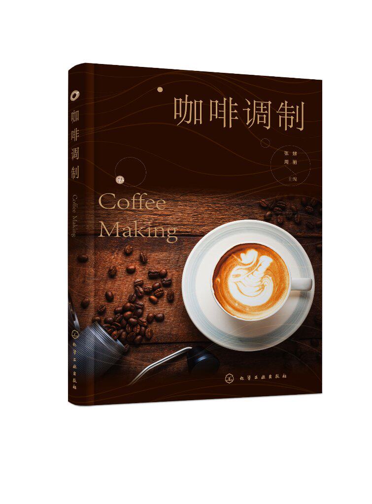 咖啡调制 张娣 意式浓缩咖啡萃取 牛奶咖啡制作 菜单咖啡制作 风味咖啡制作 多器具咖啡制作 咖啡师岗前培训 咖啡爱好者自学参考书