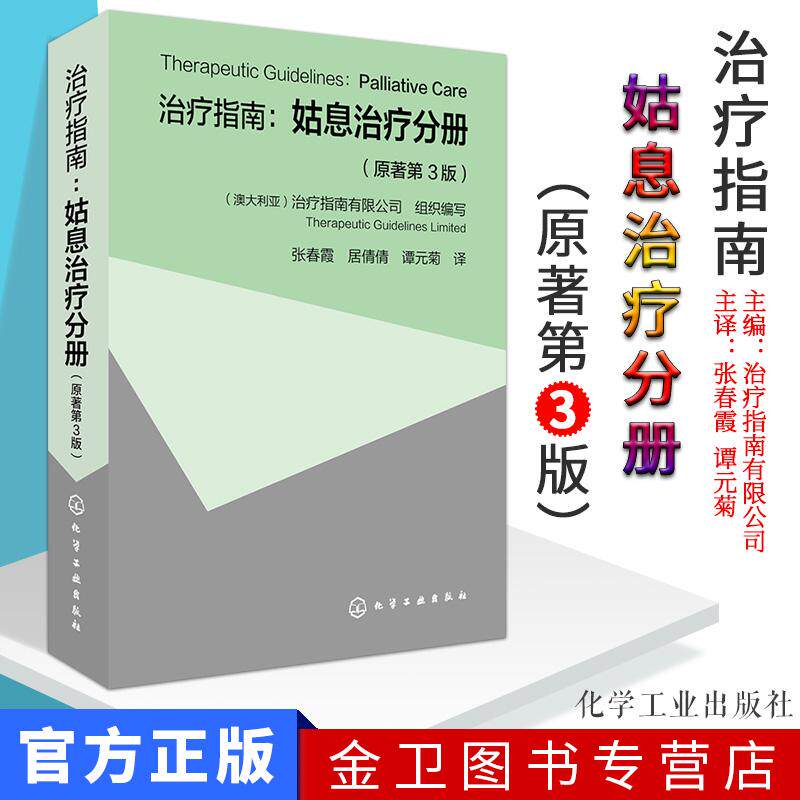 正版现书 治疗指南：姑息治疗分册 原著第3版 姑息治疗方法 临床医学书 急症并发症 疼痛常见肿瘤 AIDS 儿科 化学工业出版社