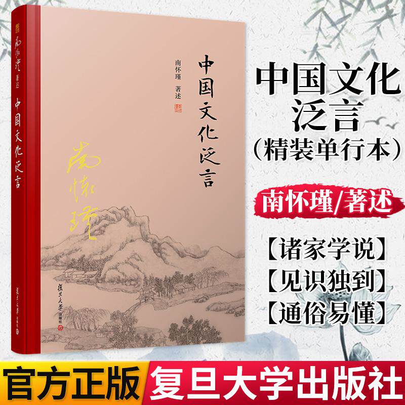 中国文化泛言 精装单行本 南怀瑾 南怀瑾选集 哲学宗教国学经典书籍儒家古书 复旦大学出版社 9787309138283