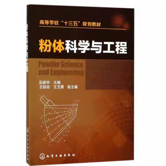 粉体科学与工程 (高等学校十三五规划教材) 赵家林 9787122301338 化学工业出版社