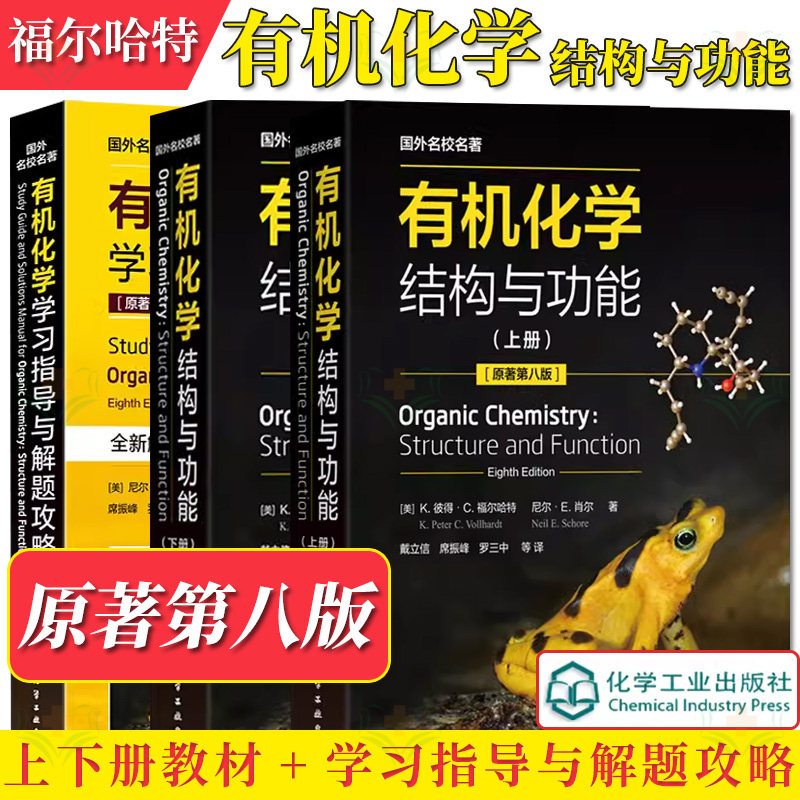 全3册 有机化学结构与功能 上下2册 +有机化学学习指导与解题攻略原著第八版 化学化工生命科学医学等专业考研参考书
