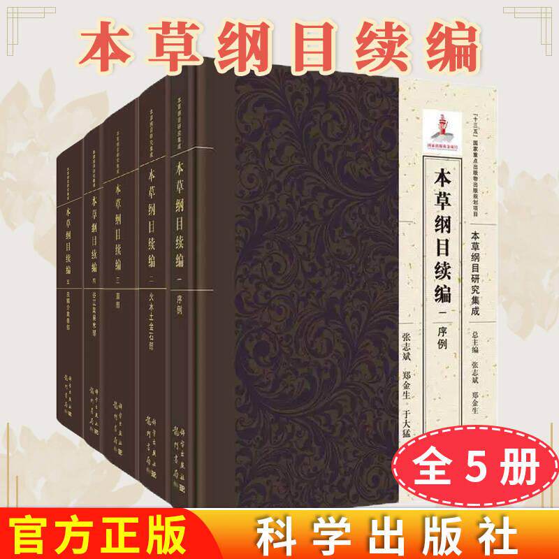 【全5册】本草纲目续编一序例+二火水土金石部+三草部+四谷豆菜果木部+五虫鳞介禽兽部 科学出版社