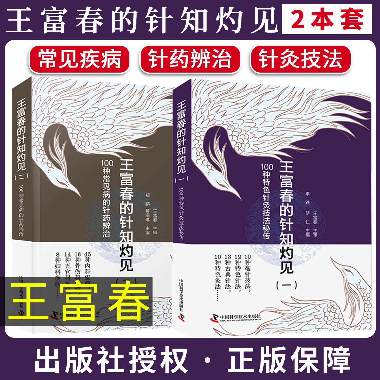 【全2册】王富春的针知灼见一二 100种特色针灸技法秘传+100种常见病的针药辨治 李铁 萨仁中国科学技术出版社