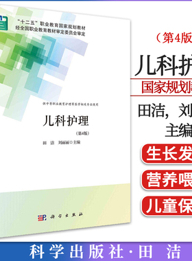 儿科护理（第4版） 十二五职业教育国家规划教材中等卫生职业教育创新教材 田洁，刘丽丽 9787030704771 科学出版社