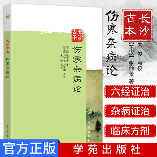 长沙古本伤寒杂病论中医辨六经之证治辨杂病证治作者张仲景 朱俊 (注释 解说词)学苑出版社
