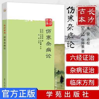 长沙古本伤寒杂病论中医辨六经之证治辨杂病证治作者张仲景 朱俊 (注释 解说词)学苑出版社