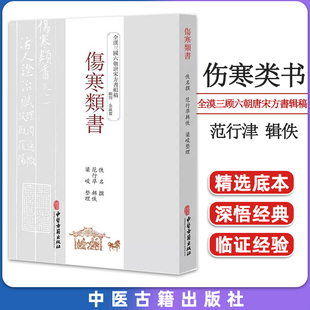 伤寒类书 全漠三顾六朝唐宋方書辑稿 佚名 撰 范行津 辑佚 梁峻 整理 散佚书籍 中医古籍出版社9787515222875