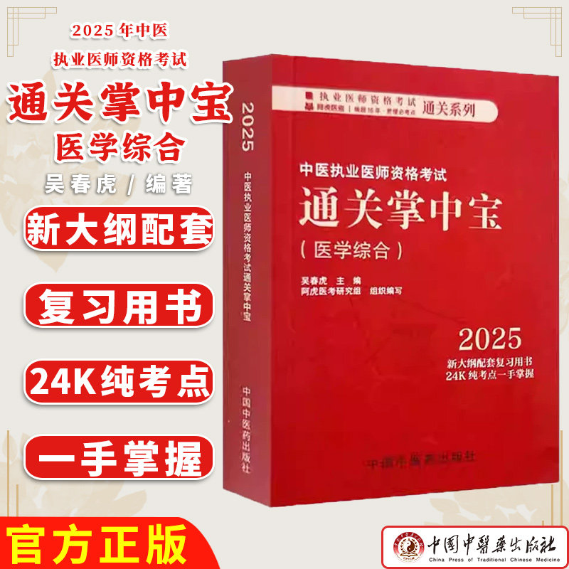 2025年中医执业医师资格考试通关掌中宝 吴春虎主编 中国中医药出版社 中医执业医师纯考点一手掌握 顺利过关 口袋书9787513291590