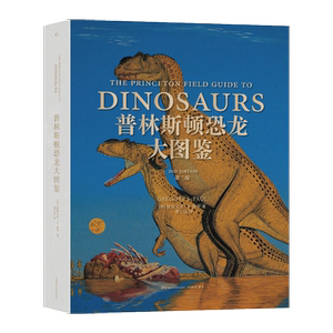 普林斯顿恐龙大图鉴第二2版世界著名恐龙艺术家极具权威的恐龙图鉴比第一版修订新增200幅插图和近百种恐龙9787571010362湖南科技