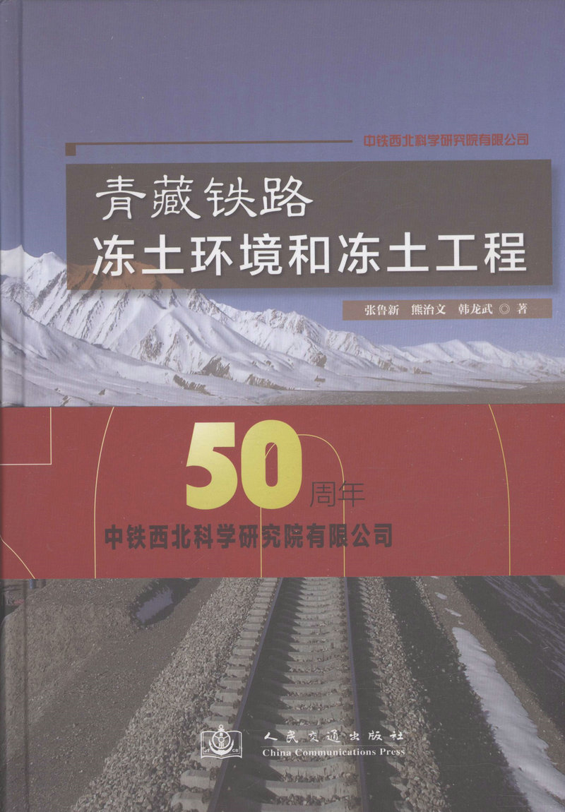 青藏铁路冻土环境和冻土工程