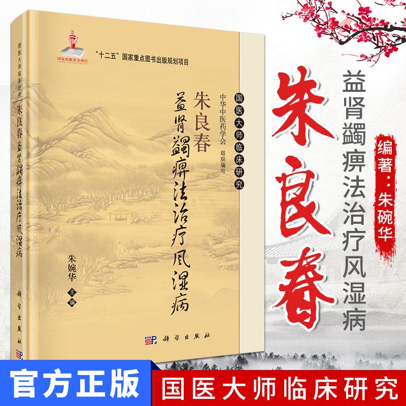 现货 朱良春益肾蠲痹法治疗风湿病  国医大师临床研究丛书 朱婉华编 科学出版社