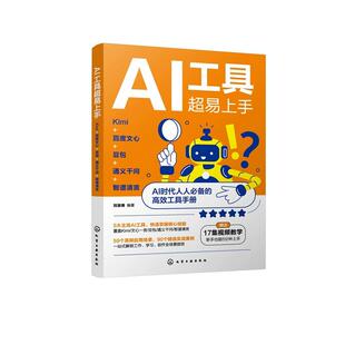 AI工具超易上手：Kimi+百度文心+豆包+通义千问+智谱清言 刘溪倩  编著 化学工业出版社9787122494184