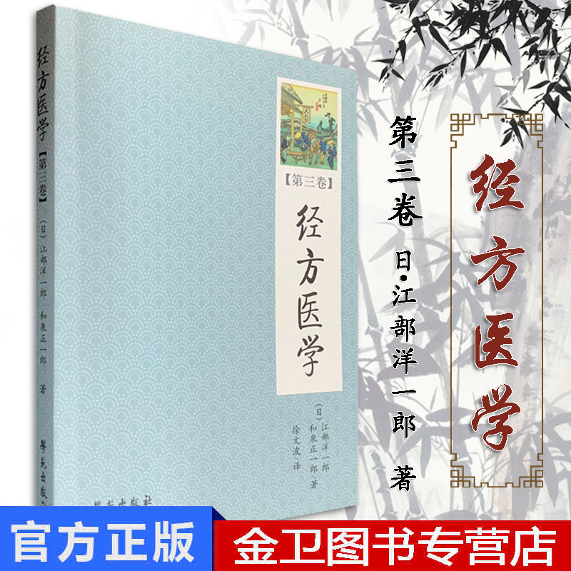 经方医学[第三卷]日本医师仲景方药完全解构(日)江部洋一郎/和泉正一郎著学苑出版社
