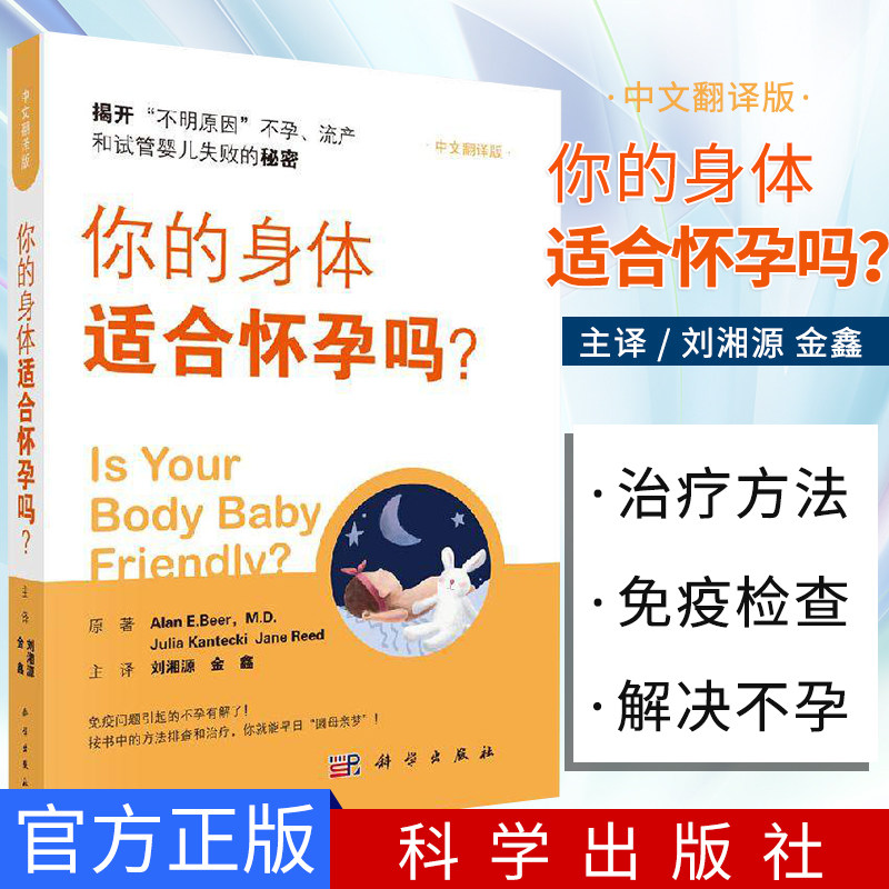 你的身体适合怀孕吗？组织相容性 过界的自然杀伤细胞 美 阿兰 比尔 朱莉亚 堪特齐 简 瑞德 编著   科学出版社 9787030652003