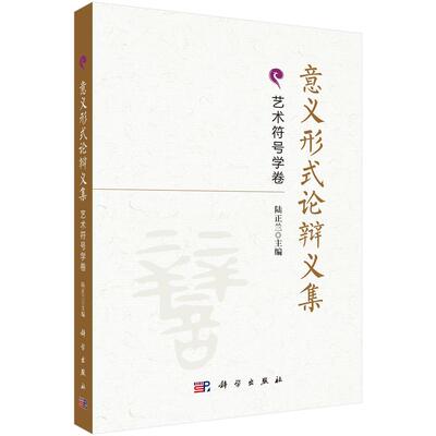 意义形式论辩义集·艺术符号学卷