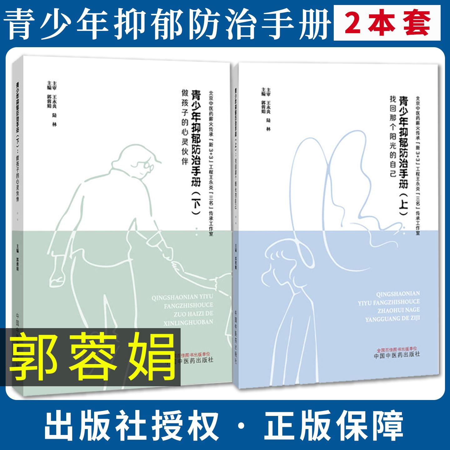 【全2册】全2册青少年抑郁防治手册(上下)做孩子的心灵伙伴 郭蓉娟做孩子的心灵伙伴上册针对孩子的抗抑郁指南中国中医药出版社